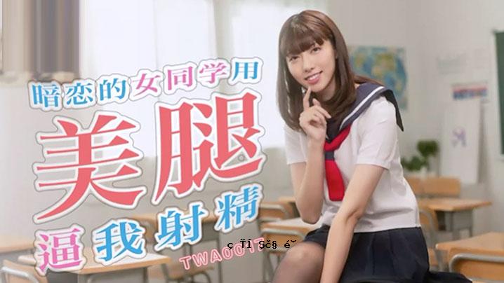 男女同校女孩的美丽大腿，有黑暗的爱情故事和射精