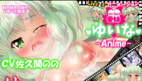 芋头爱 YuinaLive2danimation