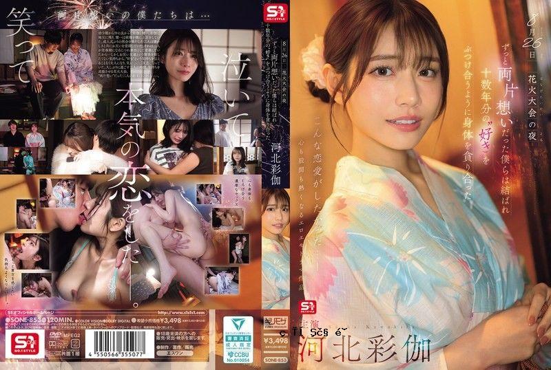 8月26日，烟火祭之夜，多年的恋情，最终与一群相爱的人在一起，对方的身体与佛一样，河北彩香 SONE-853
