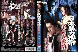 日本暴力区美丽野心