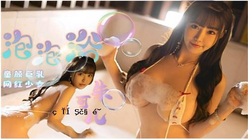 娃娃脸大胸黑妹泡泡浴