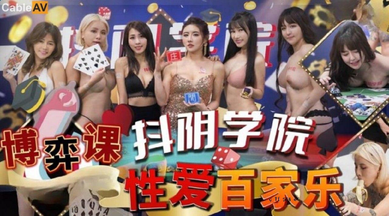 星斋戏剧学院第13季性爱百校