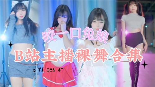 网传B站站站站闭子舞蹈合集