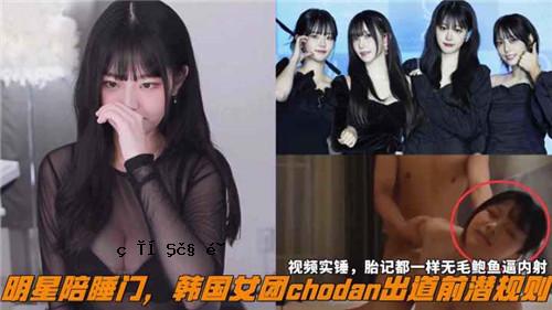 网传明星也门门韩国女团chodan出发前日记