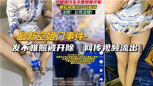 网传空姐闭情发低斯斗开后