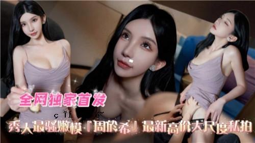 秀人最讨人喜欢的模特，最新高级尺度，我的节拍