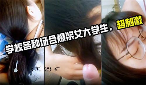 各种学校爆款女大学生超刺激