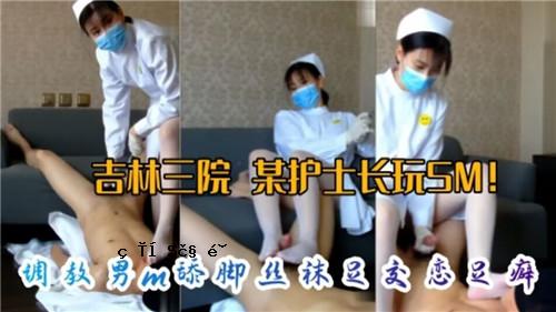 网传某诊所医生长玩具SM调教M男舔腿丝袝渝战战性足习惯