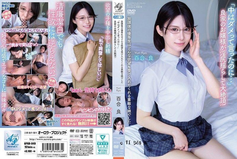 毕业后，他成为了一名优秀的学生，成为了一百年的好女孩。 “我不会让你知道我不需要拍摄尤里拉 APGH-049