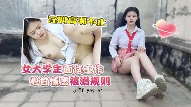 充满活力的剧情女大学生的颜值考验和甜心，隐藏的欲望，淫荡的尖叫声永不停息