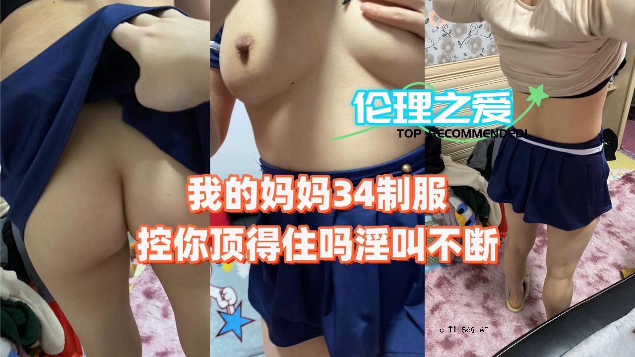 我的34岁穿制服的女孩总是尖叫