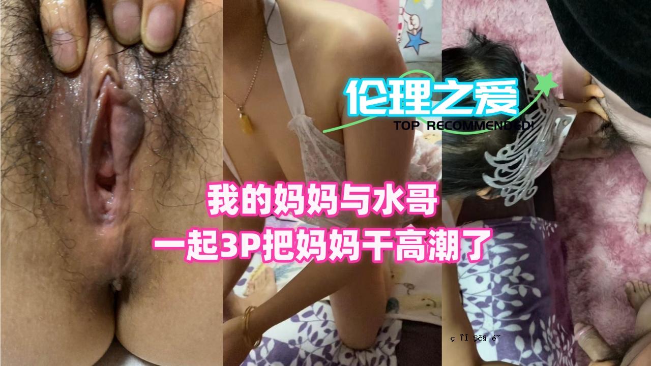 我女儿和她丈夫有一个3P，高潮已经过去了。