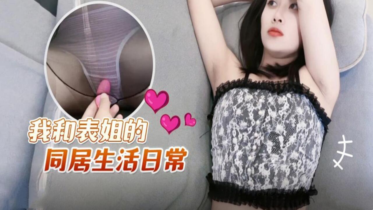 和姐姐Wawamote一起生活的日常