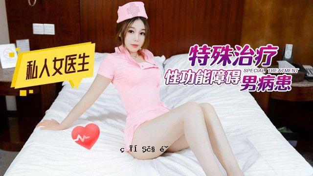 一个关于一个私立女医学生、一个特殊治疗、一个残疾男人、一个患有男人病的病人的生动故事。