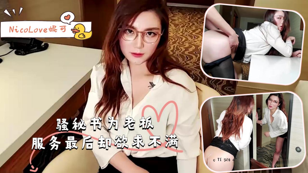 秘籍未满 服完旧板便欲离去 - 妮可