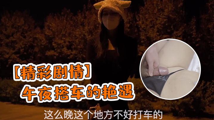 精彩的戏剧和夜间骑行体验