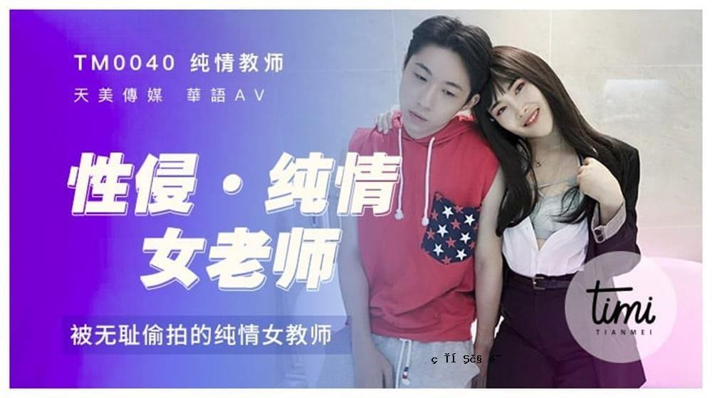 充满活力、色情、侵入性、老学校老师、天真无邪的女老师