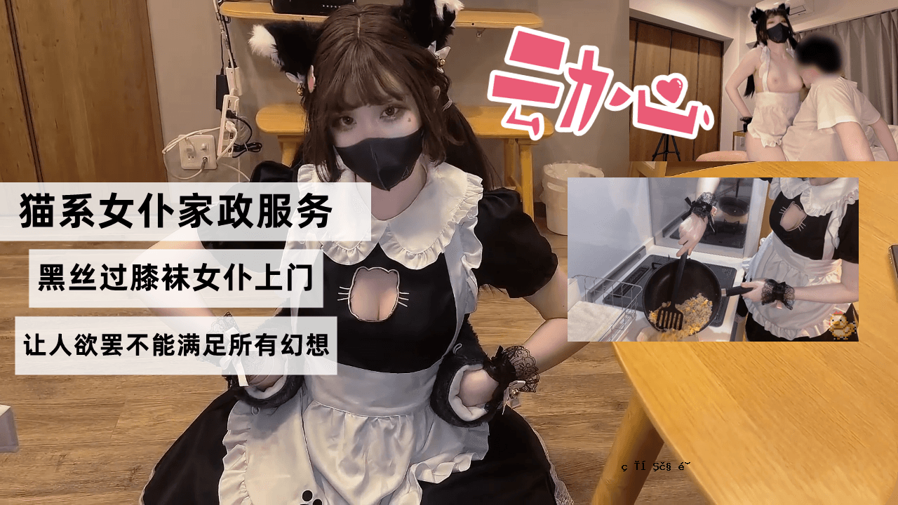 猫型的女管家制服、黑膝的女仆门、色彩斑斓的服装，以及拥有人类不可能渴望的丰满双腿的幻想。