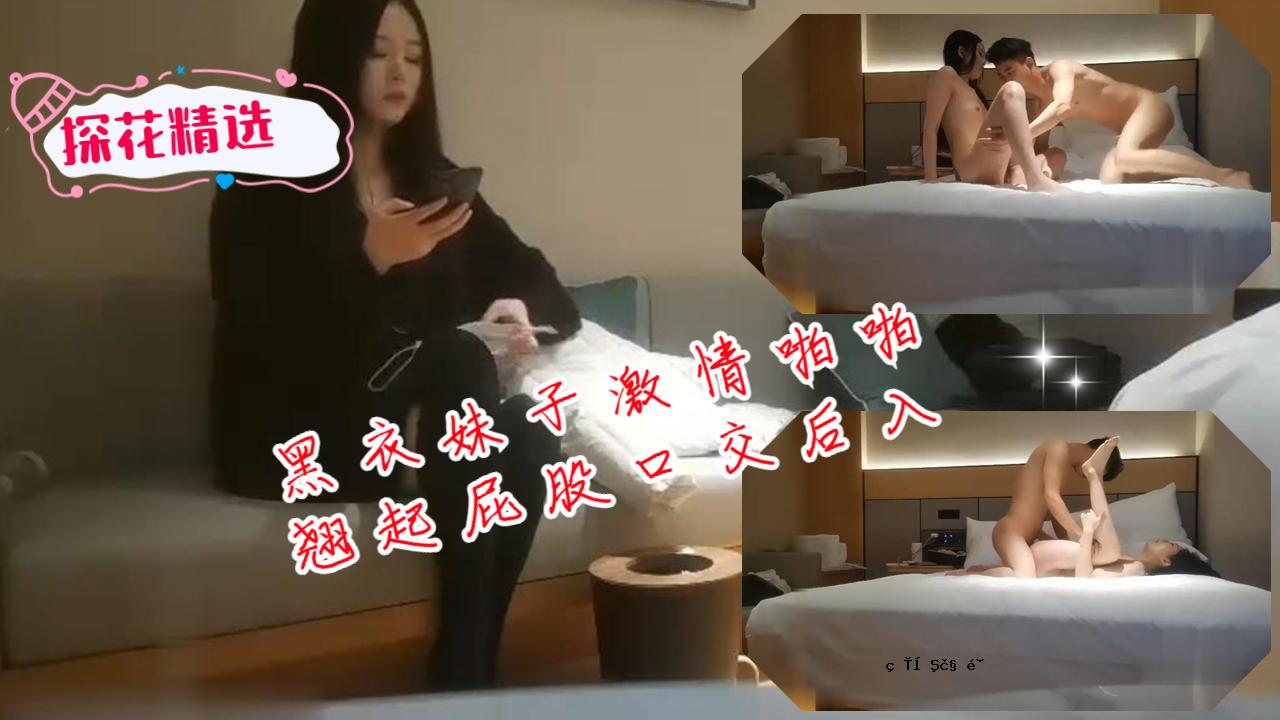 黑衣妹妹激情放屁口交