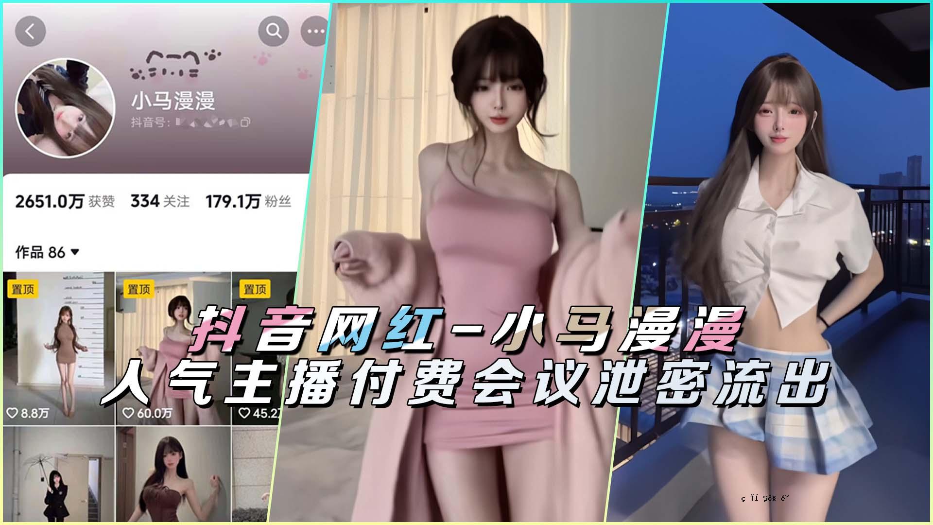 抖音网红-小马MAN 人气 主要传播费 付费 会员泄露 泄露