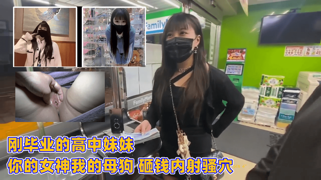 我的高中和初中妹妹，我的狗妈妈，我的女神，还有我的内射孔。