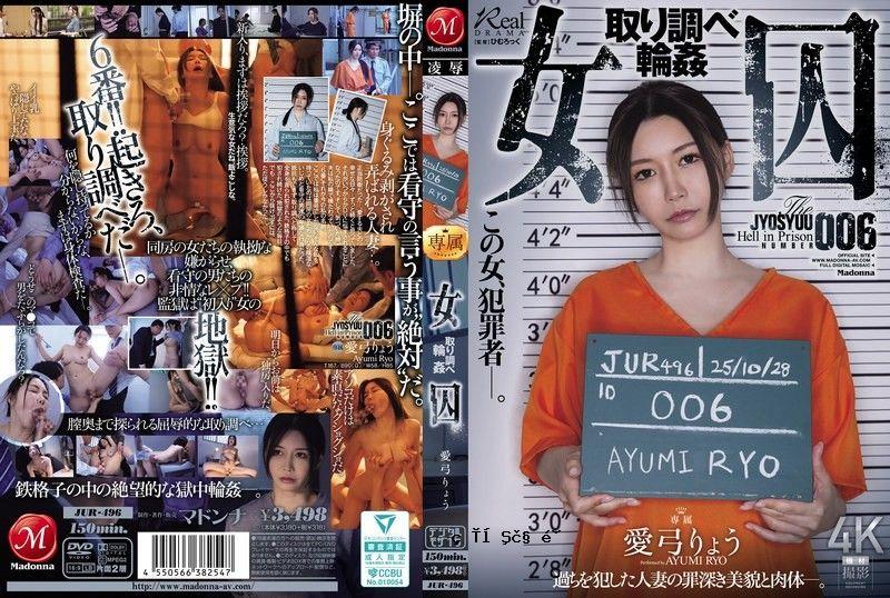 女犯刑事搜查 凉步美 JUR-496