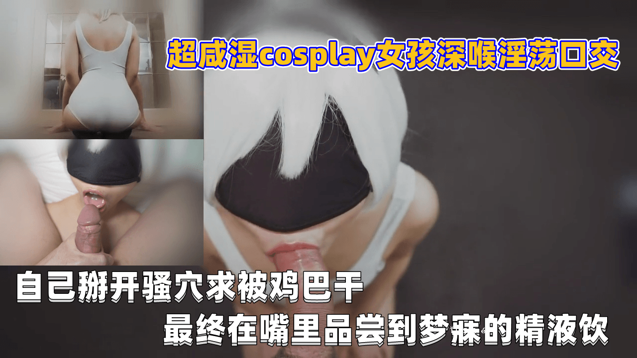 超湿气cosplay少女深喉放荡口交自虐阴茎受水最后品在吕到达梦想的精液喝