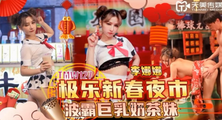 李娜娜极乐新年夜市波巨乳奶茶妹妹
