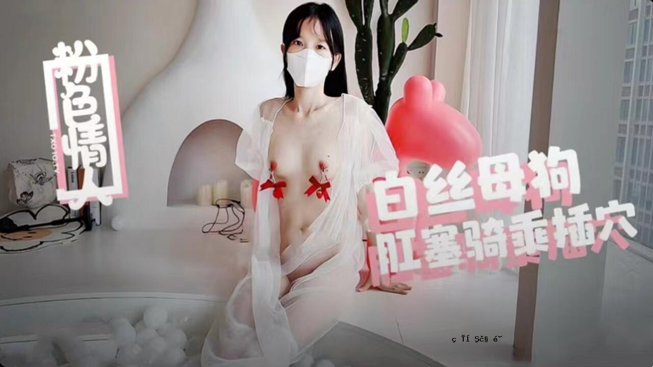 白狗母狗肛门闭塞、内射精、蜜孔漏精