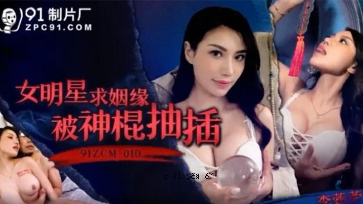 李蓉蓉女明星配神棒抽签