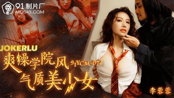 李蓉蓉时尚品质学院美少女