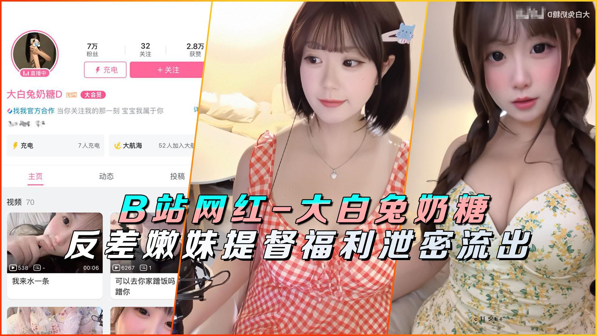 B站网红-大白兔奔TSD上将福利屎泄密