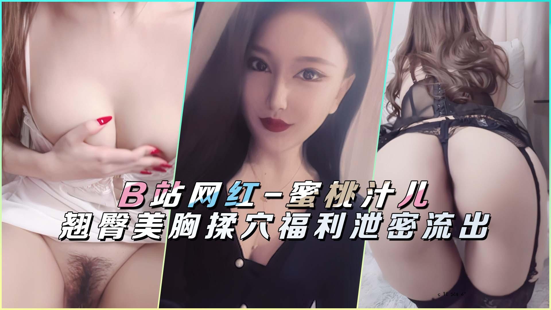 B站网红 - 蜜桃汁儿翘臀美乳按摩洞福利排泄秘密流出