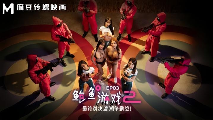 李蓉蓉优娘MDL0010-3鲍鱼游戏2EP3final对对游戏朸战