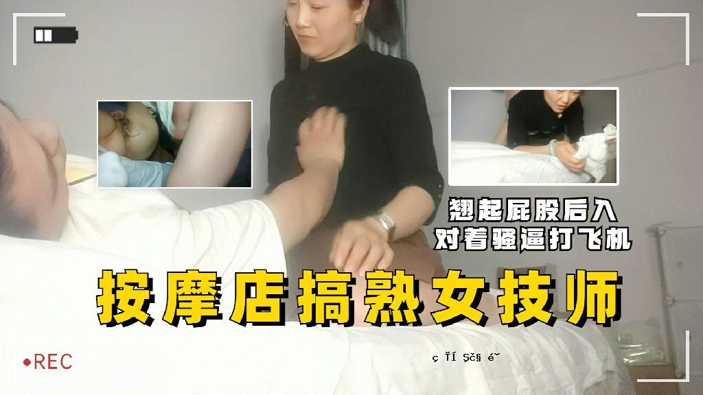 按摩店，成熟女技师，放屁，然后进入机器