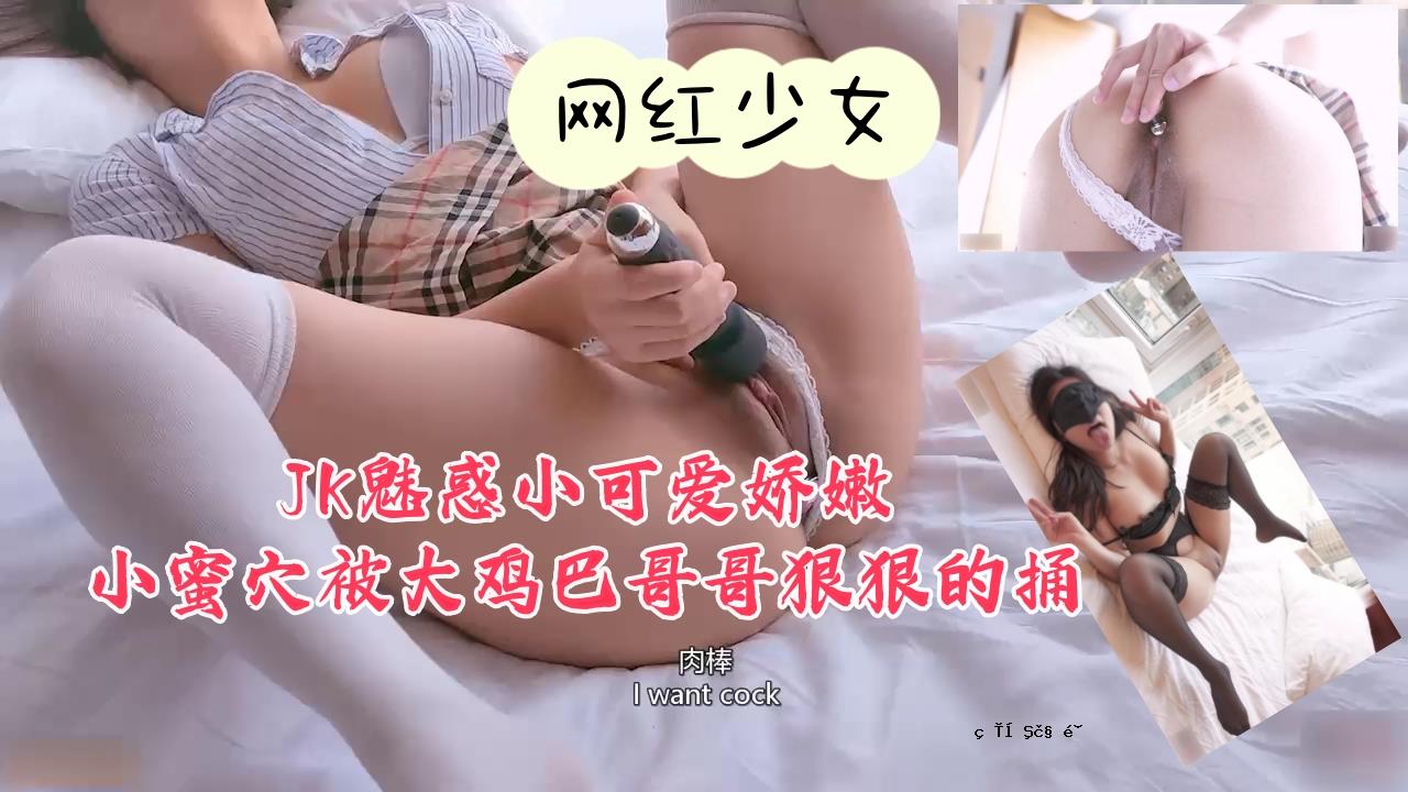 JK妖娆小爱少女