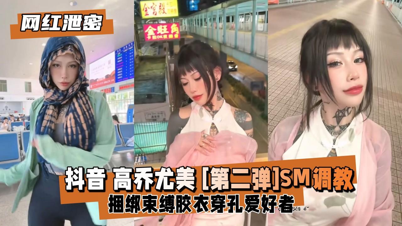 【网红电荷密度】抖音高乔尤美【第二弹】SM獆绑彩缚