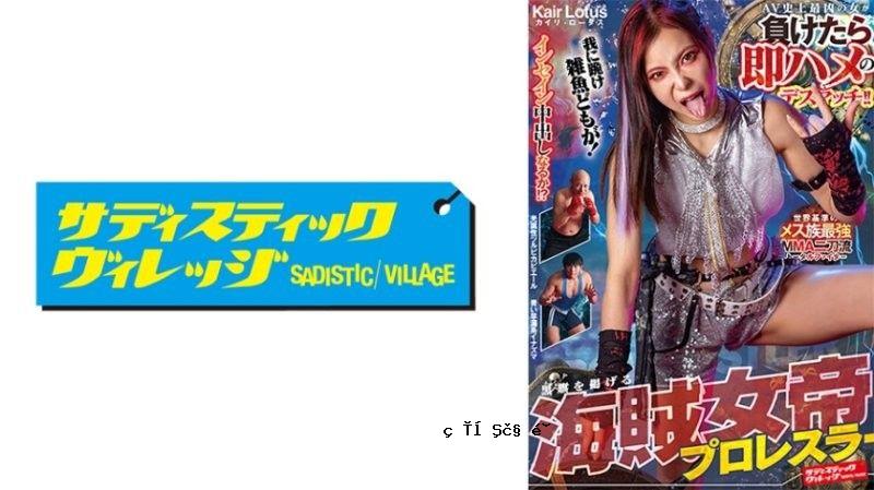 AV史上最残忍的女性死亡事件！ ！黑旗剑海贼女皇 SVERS-003