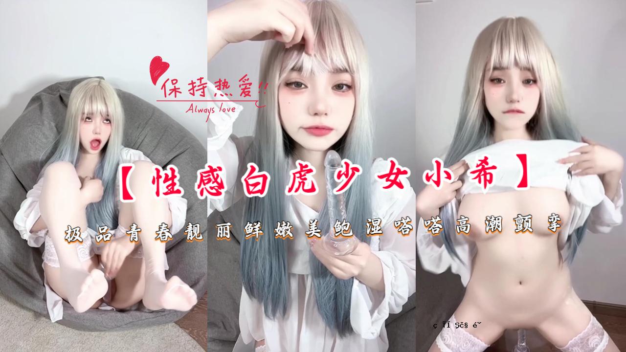 [情色白子少女Koki]极品青春靓丽鲜嫩美鲍哒哒哒哒弤挤挤挤挤