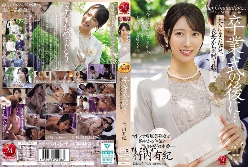 仪式结束后……这是你送给祖母的礼物，现在你已经是成年人了。 ——竹内由希 JUR-570