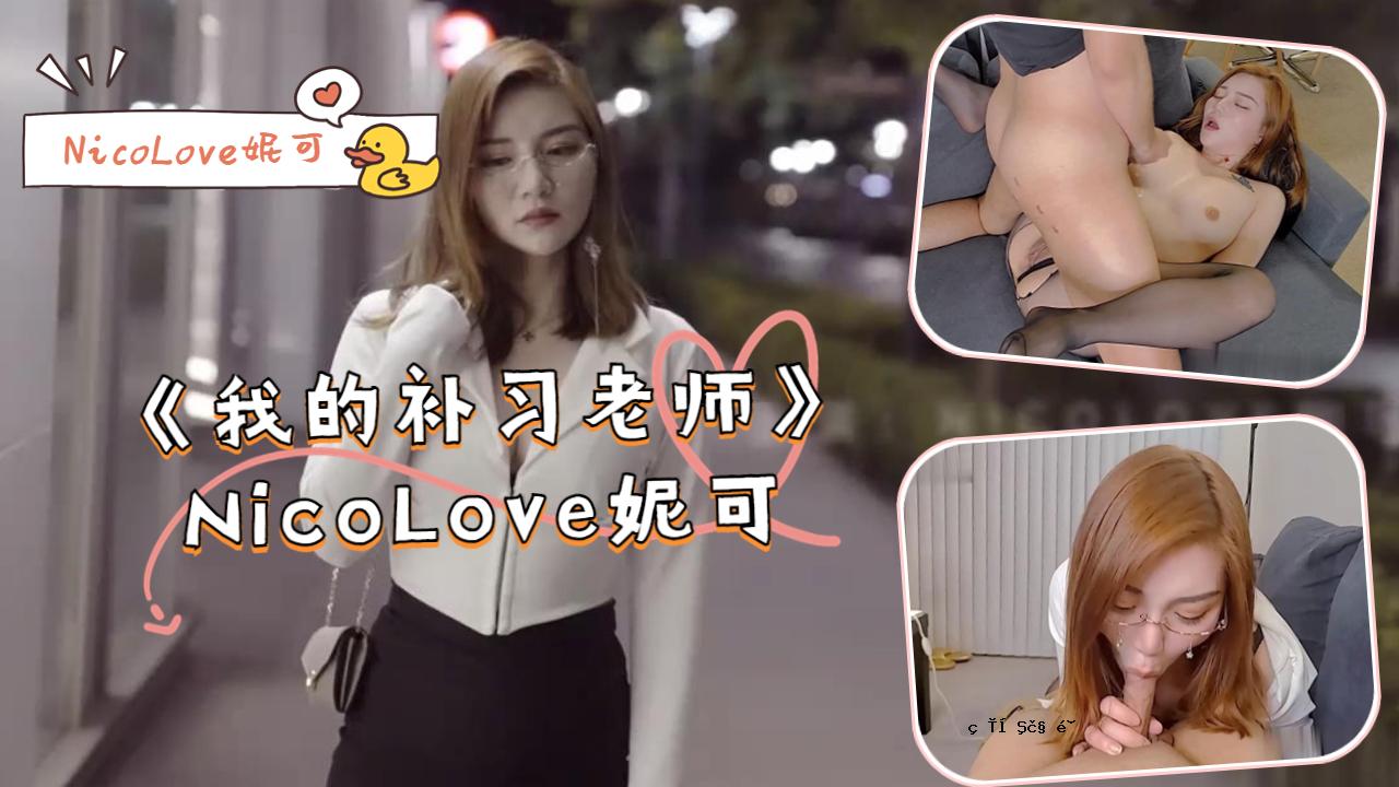 《我的老主人》- NicoLove妮可