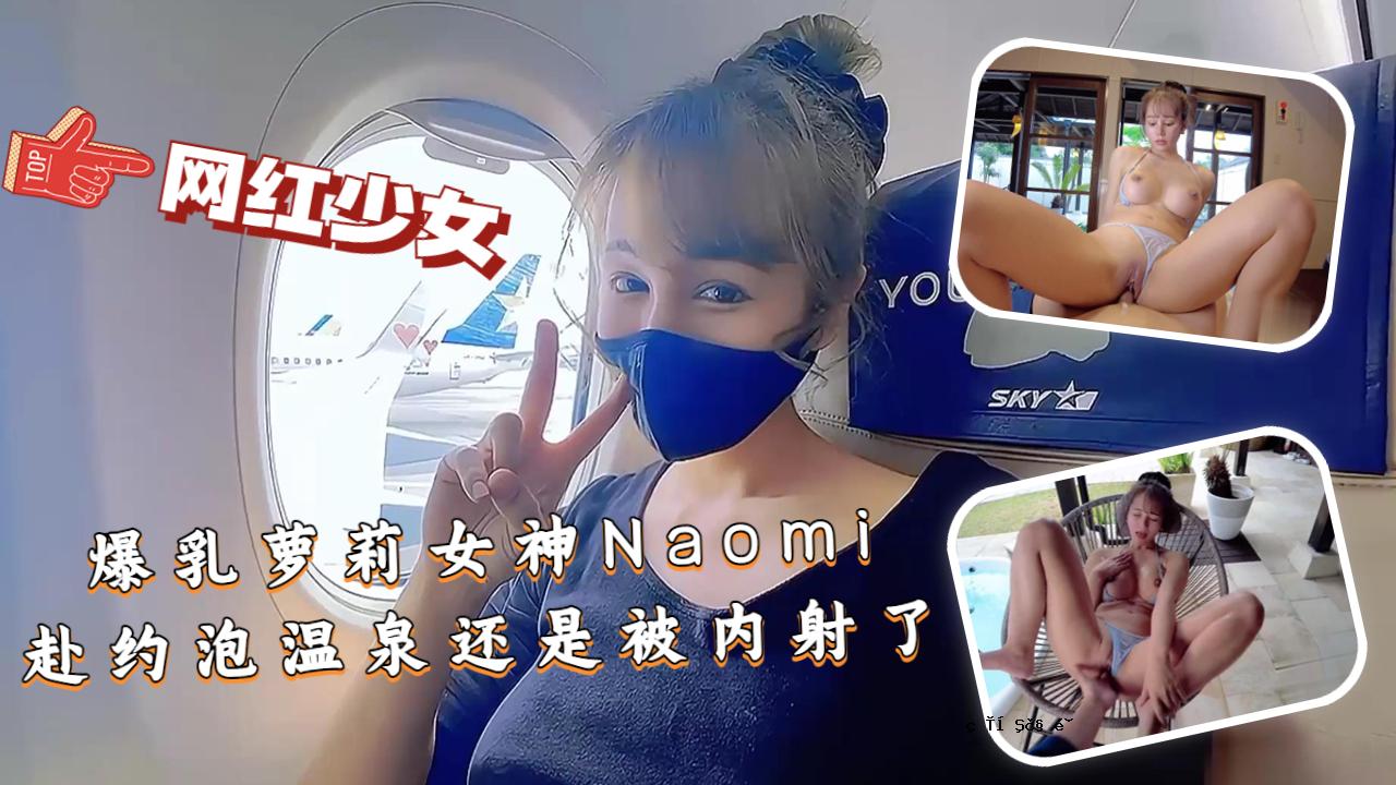 【巨乳女神Naomi】去泡沫温泉就完成了