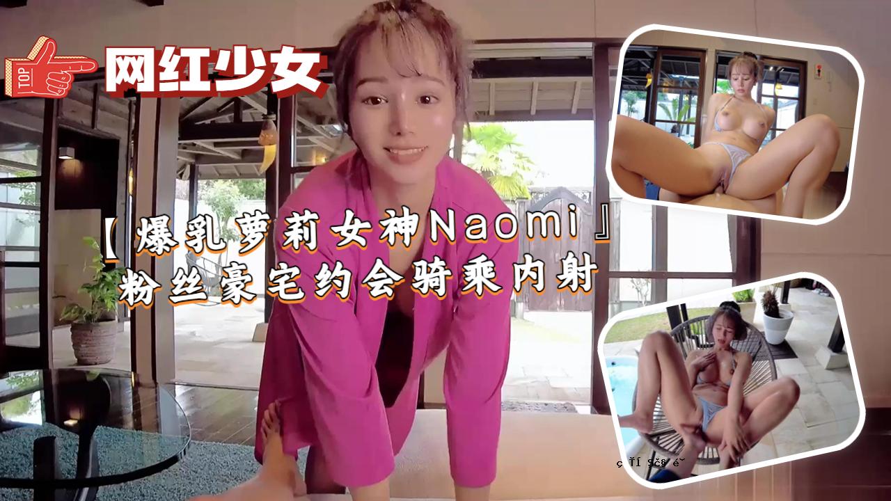 【巨乳Suri女神Naomi】粉2000房产认证派对射精