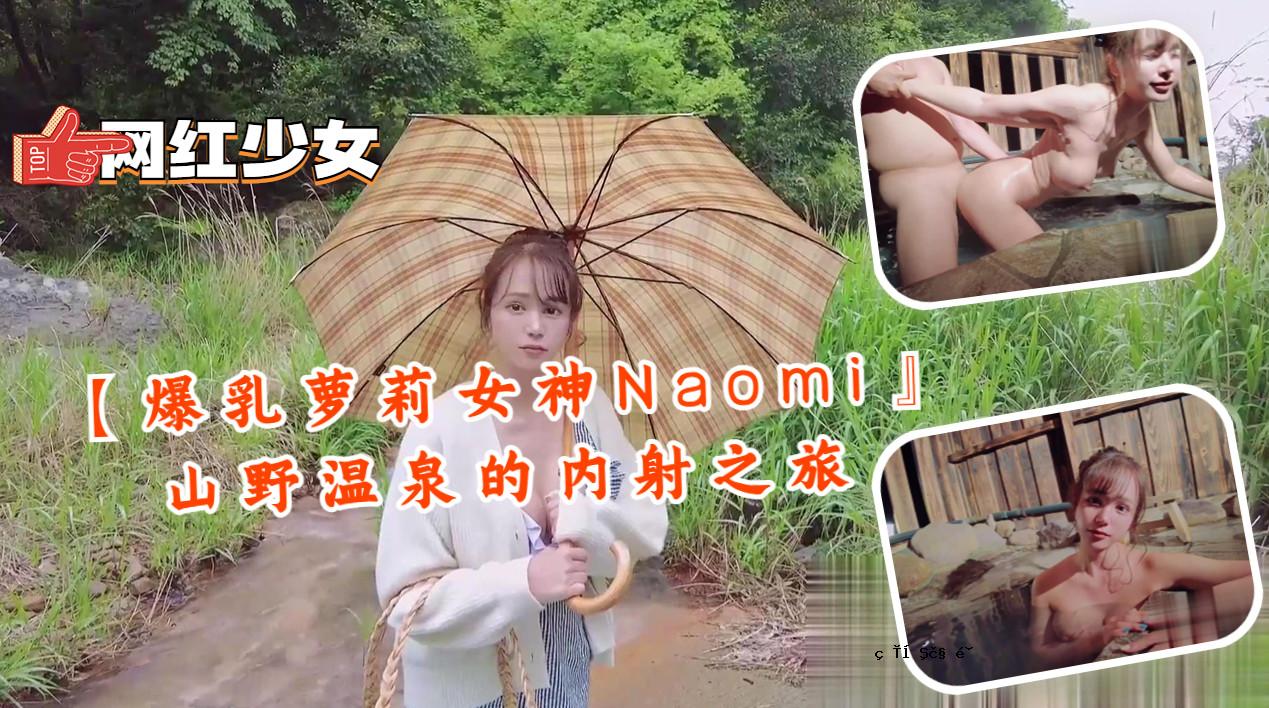 【巨乳Auri女神Naomi】山野温泉的内拍之旅