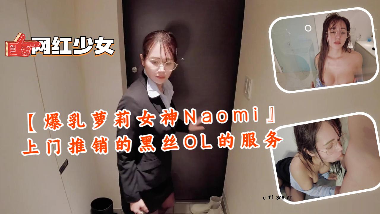 [巨乳苏瑞女神Naomi] 上门推荐黑色OL制服