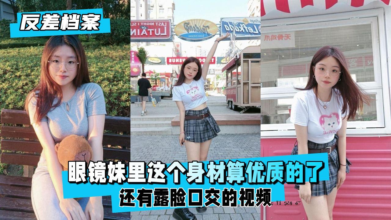 【反差方案】眼镜姐所在地拥有优质的贴身素材。