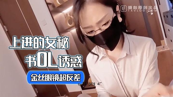 女士高级女秘籍OL诱惑_金丝眼镜超级反转_女上流臀部射精口
