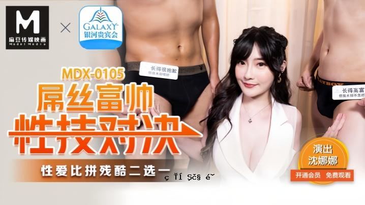 沉娜娜 MDX0105 屌丝富帅性技法