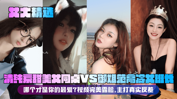 极品女选，清纯美女，同类型美女VS高级冷脾气女团，谁才是天下第一人才。