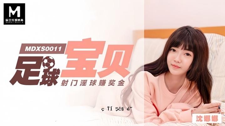 沉娜娜MDXS0011足球宝射门淫球奖金钱